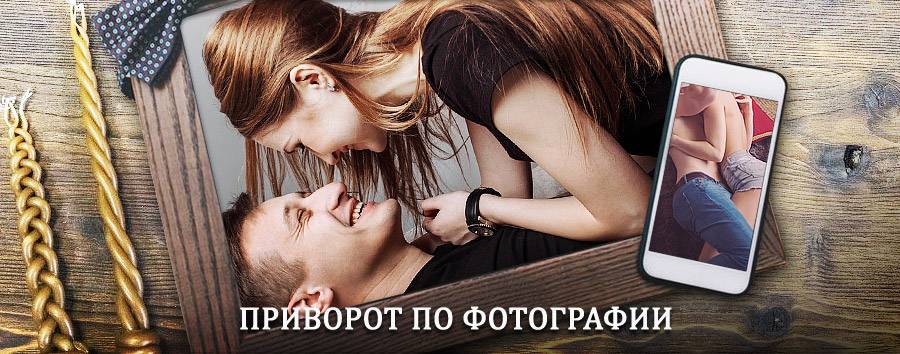 Сильный приворот по фотографии | Шебалино