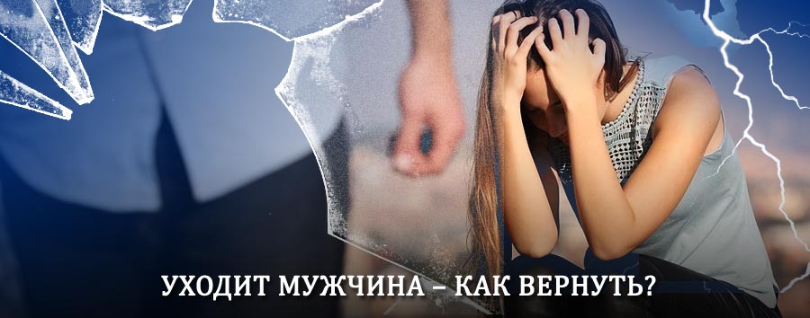Как вернуть мужа в семью – действенный способ от гадалки в Шебалино