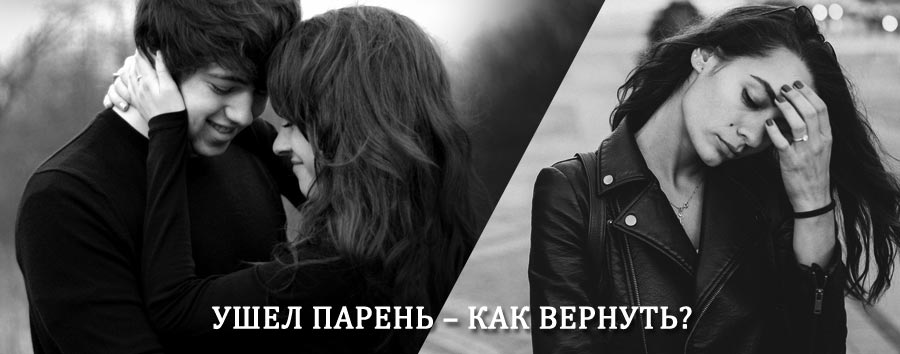 Как вернуть парня после расставания – действенный приворот от гадалки в Шебалино